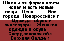 Школьная форма почти новая и есть новые вещи › Цена ­ 500 - Все города, Новороссийск г. Одежда, обувь и аксессуары » Женская одежда и обувь   . Свердловская обл.,Верхняя Салда г.